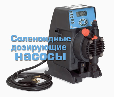 Соленоидные-дозирующие-насосы Соленоидные дозирующие насосы в Украине.