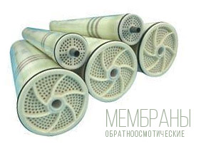 Мембраны обратноосмотические.